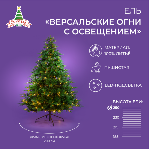 Ель ВЕРСАЛЬСКИЕ ОГНИ с освещением