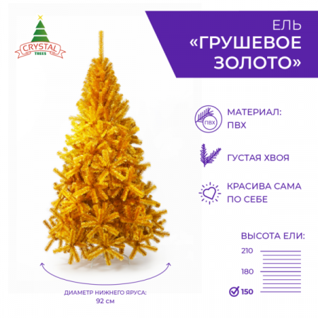 Ель ГРУШЕВОЕ ЗОЛОТО  150 см