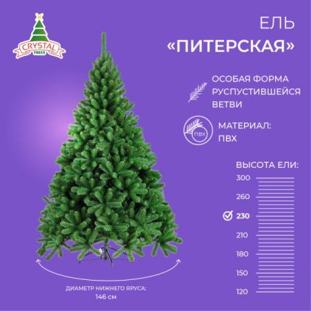 Ель ПИТЕРСКАЯ зеленая 230см