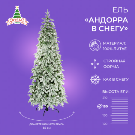 Ель АНДОРРА в снегу 180 см.