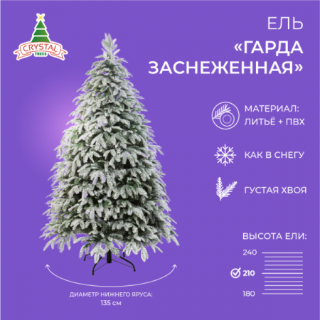 Ель ГАРДА заснеженная  210см