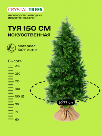 Искусственная Туя 150 см