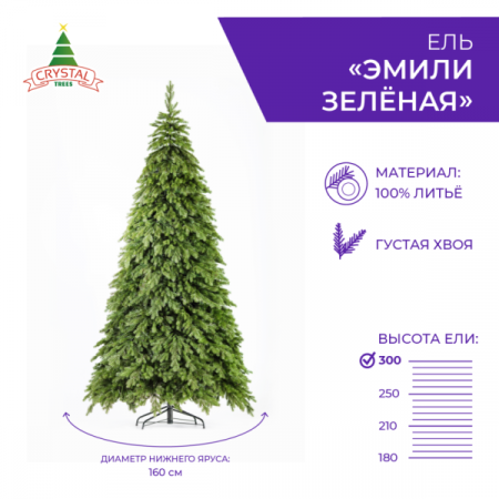 Ель ЭМИЛИ зеленая 300 см