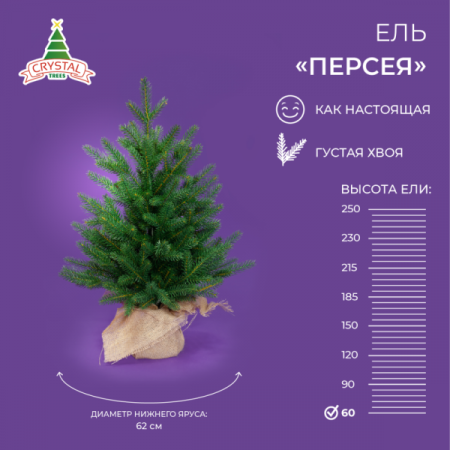 Ель ПЕРСЕЯ 60 см