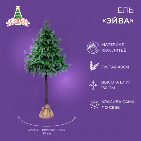 Ель ЭЙВА 150 см