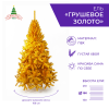 Ель ГРУШЕВОЕ ЗОЛОТО  180 см
