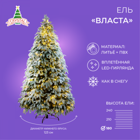 Ель ВЛАСТА заснеженная с вплетенной гирляндой 180 см