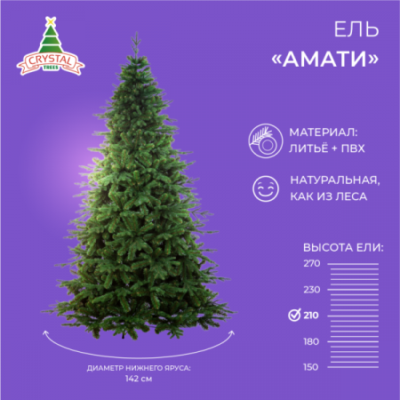 Ель АМАТИ 210 см