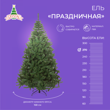 Ель ПРАЗДНИЧНАЯ 270 см