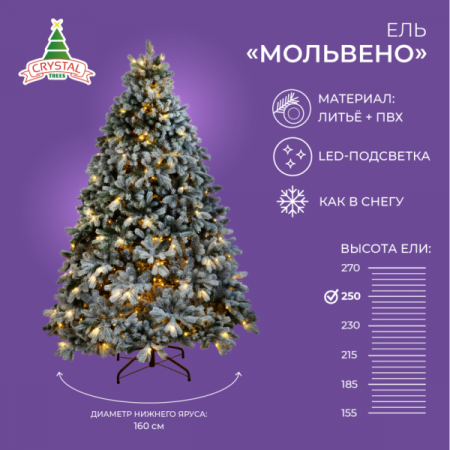 Ель МОЛЬВЕНО в снегу с вплетенной гирляндой 250 см