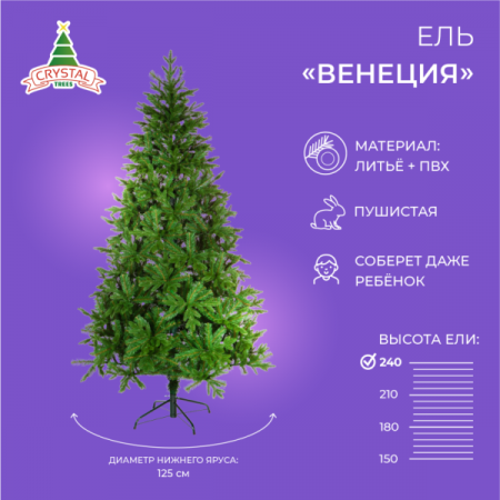 Ель ВЕНЕЦИЯ 240 см