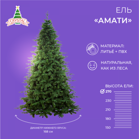 Ель АМАТИ 270 см