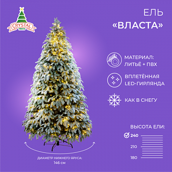 Ель ВЛАСТА заснеженная с вплетенной гирляндой 270 см