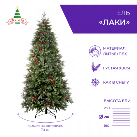 Ель ЛАКИ заснеженная с ягодами  210 см