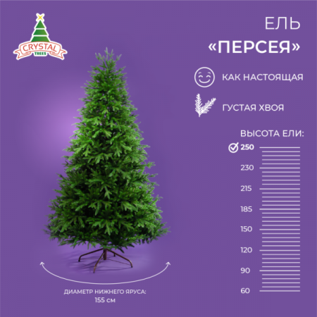 Ель ПЕРСЕЯ 250 см