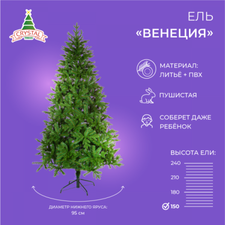 Ель ВЕНЕЦИЯ 150 см