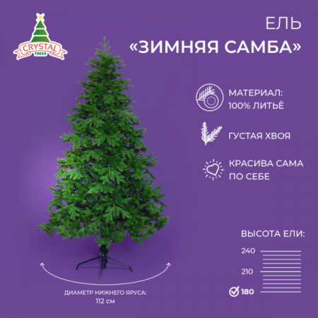 Ель ЗИМНЯЯ САМБА 180 см