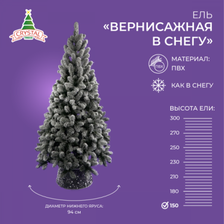 Ель ВЕРНИСАЖНАЯ в снегу 150 см