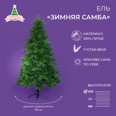 Ель ЗИМНЯЯ САМБА 240 см