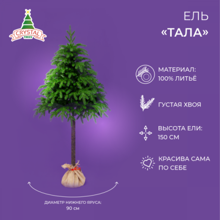 Ель ТАЛА 150 см