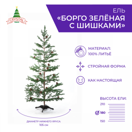 Ель БОРГО зеленая с шишками 180 см